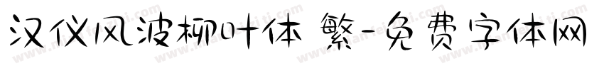汉仪风波柳叶体 繁字体转换